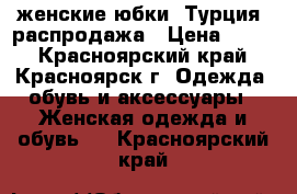 женские юбки (Турция) распродажа › Цена ­ 700 - Красноярский край, Красноярск г. Одежда, обувь и аксессуары » Женская одежда и обувь   . Красноярский край